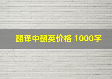 翻译中翻英价格 1000字